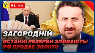 ЗАГОРОДНІЙ 🤯 Чому Кремль РОЗПРОДАЄ запаси на «ЧОРНИЙ ДЕНЬ» і що це означає?