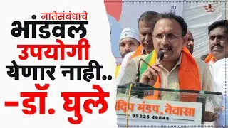 नातेसंबंधाचे भांडवल या निवडणुकीत उपयोगी येणार नाही - Dr. Karan Ghule | Aamhi Newaskar News 