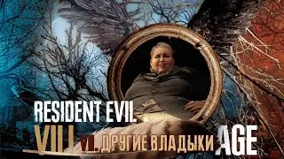 #7 ДРУГИЕ ВЛАДЫКИ | Resident Evil 8 Village