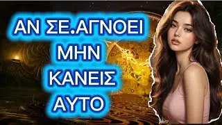 Σε αγνοεί; Κάνε ΑΥΤΟ και δες τη δυναμική να ανατρέπεται! (Ψυχολογία Σχέσεων)
