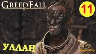 GREEDFALL #11 🎮 PS4 УЛЛАН, ВОЖДЬ ВИГНАМРИ. Прохождение на русском.
