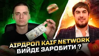 KAIF Network Airdrop / Лістинг IDO KAIF KAF / Удянський Дасть Заробити?