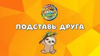 "Подставь друга"