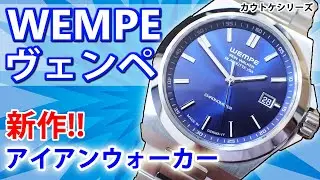 【カウトケ】これぞ質実剛健！ドイツの「WEMPE・ヴェンペ」より、新作「アイアンウォーカー 40mm」のご紹介!! WEMPE - IRON WALKER Ref.WI100006【ウォッチ911】