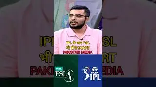 IPL ke baad PSL bhi hoga start pak media 😲#shprts #iplvspsl #pakistanimedia #shortsfeed #trend
