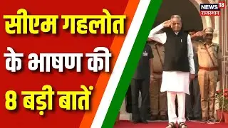 Independence Day 2023: स्वतंत्रता दिवस पर CM Ashok Gehlot के भाषण की 8 बड़ी बातें | Rajasthan News