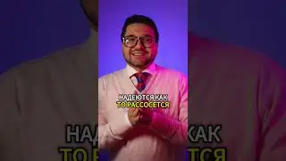 Ты проигрываешь системе, когда не фиксируешь права