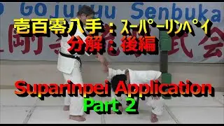 120th: Kata Suparinpei Explanation Part 2. スーパーリンペイの分解　後編