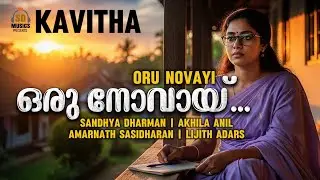 ഒരു നോവായ്… | Kavitha | Sandhya Dharman | Amarnath Sasidharan | Akhila Anil 