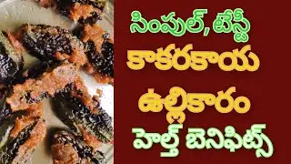 కాకరకాయ తో సింపుల్ గా, టేస్టీ గా, 👌👌
