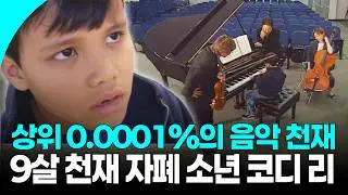 절대적 기억력을 가진 0.0001% 천재들의 공통점 '서번트 신드롬' 🧠 어떤 곡이든 한 번 듣고 연주하는 9살 음악천재 코디 태현 리 | KBS 050917 방송