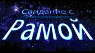 Свидание с Рамой