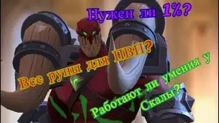 Mobile Royale| Работают ли умения у скалы? Все руны для Пвп ? Как собрать пачку для атаки?