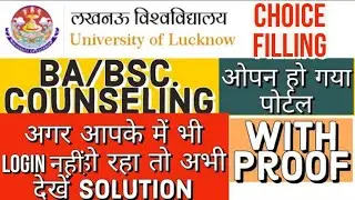 Choice filling login नहीं हो रहा है कैसे करें | lucknow university ba/bsc counselling/choice filling