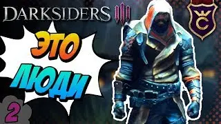 Нашёл убежище людей ∎ Darksiders 3 прохождение #2