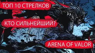 AoV:ТОП 10 СТРЕЛКОВ | КТО СИЛЬНЕЙШИЙ? | ARENA OF VALOR