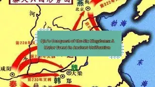 Завоевание царством Цинь Шести царств: важнейшее событие в истории объединения Древнего мира.
