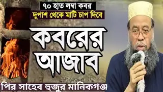 মৃত্যুর পর কবরেই ঘটলো অলৌকিক ঘটনা! কুরআন বাঁচালো আজাব থেকে | True Islamic Story