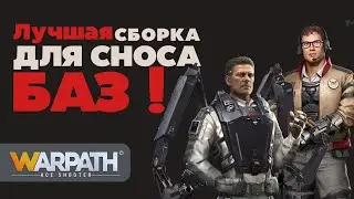 Лучшая F2P сборка для сноcа баз ! | WARPATH: Ace Shooter
