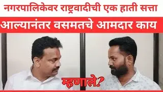 वसमत नगरपालिकेवर राष्ट्रवादीची एक हाती सत्ता आल्यानंतर आमदार राजूभैय्या नवघरे काय म्हणाले पहा...