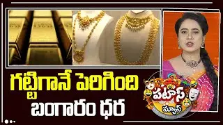గట్టిగానే పెరిగింది బంగారం ధర | Gold Rate Hike | Gold Price | Patas News | 10tv News
