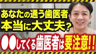 あなたが通っている歯医者、本当に大丈夫ですか...？(大井町 歯医者 / 品川 歯医者 / 歯科医 /虫歯)