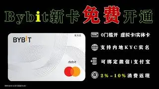 亚太区Bybit Card 限时免费申请开通｜一步步教你申请、入金充值、激活返现权益！支持绑定微信支付宝 加密U卡