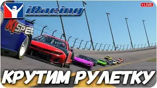 КРУТИМ РУЛЕТКУ НА СЛЕДУЮЩЕЕ ПРОХОЖДЕНИЕ #vula #iracing #simracing