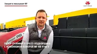 Говорит и показывает MF: Обзор рулонного пресс-подборщика с изменяемой камерой MF RB 4160 V