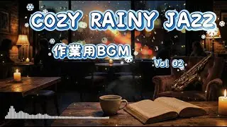 【Cozy Jazz Vol.2】雨夜漫步：提升工作效率與心靈放鬆的爵士樂｜Flycat_uthink AI Original  爵士樂、雨聲、咖啡香：放鬆心情、讀書、工作的最佳背景音樂