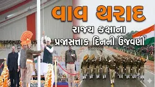 Vav Tharad | વાવ થરાદ જિલ્લામાં રાજ્ય કક્ષાના પ્રજાસત્તાક દિનની ઉજવણી | Republic Day 2026