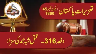 Pakistan Penal Code 1860 Article 316 (Urdu) | Pakistan Penal Code