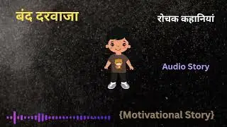 Band Darwaja || बंद दरवाजा || Story by Premchand || Audio by Arya #motivationalaudio #audiostory