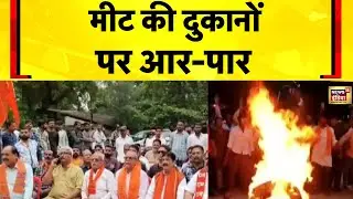 MP News: Satna में अवैध मांस मंडियों को हटाने के लिए VHP और Bajrang Dal का प्रदर्शन | Navratri 2025
