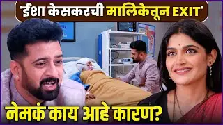 नक्षत्रा मेढेकरची एंट्री, पण चाहते नाराज | Isha Keskar Exit | Laxmichya Paulanni |Nakshatra Medhekar