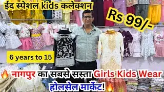 ￼Nagpur Gurukrupa Garment kids wholesaler | biggest girl KIDS WEAR wholesaler in Nagpur