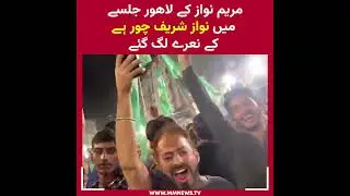 PMLN workers Chant Nawaz Sharif Chor in Jalsa