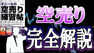 空売り 完全解説【オニールの空売り練習帖】下落相場で勝つ！