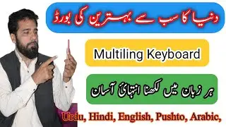 How to use Multiling Keyboard, | Learn in Urdu,| Multiling keyboard ko kese istemal kare,.
