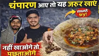 चंपारण आए और ये नहीं खाया तो पछताओगे Bihar का No.1 Non Veg Dish 