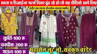 कुर्ति-वनपीस-100रू, गाऊन-200रू Kurti suit सस्ते में indore wholesale market  Sobha Collection Indore