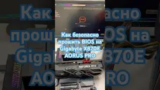 Как безопасно прошить BIOS на Gigabyte X870E AORUS PRO #shorts