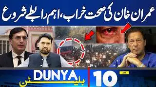 Imran Khan Health Update | Govt Contacts with PTI | Transfer From Adiala Jail | 10AM Bulletin