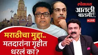 #आतली_बातमी Live:  ठाकरे बंधुंनी मराठी मतदारांना गृहीत धरलं का? | Mumbai BMC Election Result Live
