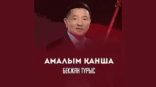 Амалым қанша