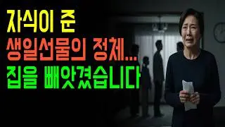 평생 참은 시어머니, 생일날 며느리의 배신｜노인 재산을 노린 가족의 민낯