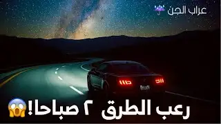 لا تسافر على الطرق بعد نص الليل  قصص  رعب حقيقية  للنوم