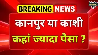 Kanpur vs Varanasi Economy: Per Capita Income Gap Widens | City Growth Comparison 2025