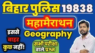 TOP-250 GEOGRAPHY / PART-1 / परीक्षा वाला प्रश्न / ONY REVISION / BIHAR POLICE 19838 CONSTABLE 2025