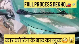 कार कोटिंग के बाद का लुक😳🙀#automobile #lifeisbutadream #vehiclecare #viralvideo